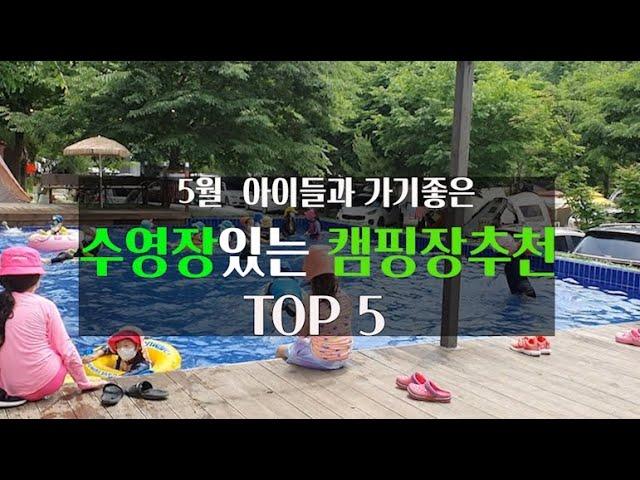 가족캠핑장추천 TOP5/ 수영장있는캠핑장/키즈캠핑장/어린이날가기좋은캠핑장/트램폴린캠핑장/CAMPING