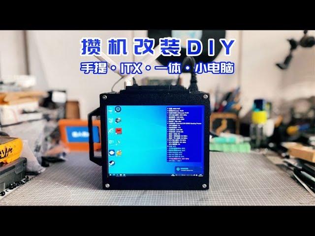 攒机改装DIY，利用IPAD屏，改装ITX手提一体小电脑。