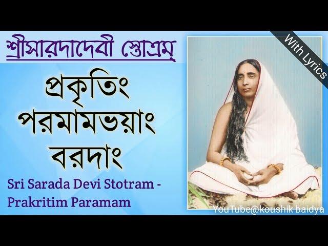 Sarada Devi Stotram|Prakritim Paramam|শ্রীসারদাদেবী স্তোত্রম্|প্রকৃতিং পরমামভয়াং bengali lyrics