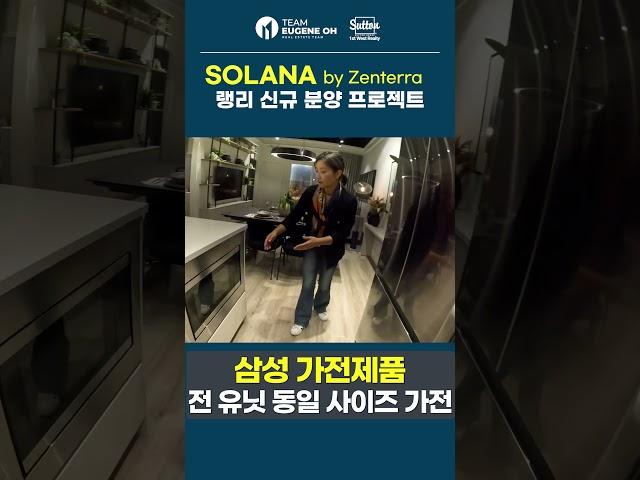 고급 삼성 가전으로 도배된 랭리의 신규분양 프로젝트 솔라나! | #부동산 #아파트
