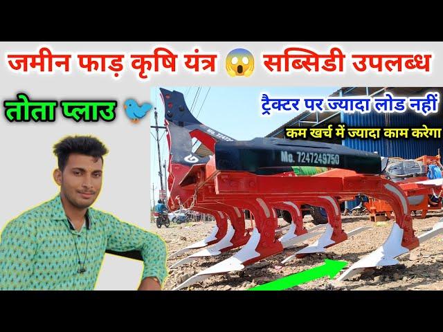 जमीन फाड़ कृषि यंत्र सब्सिडी पर उपलब्ध Tota Plough Neer Agriculture Indore 7247249750