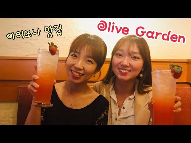 [아리조나 맛집] 올리브 가든 / Olive Garden / Chicken Alfredo /Shrimp Scampi