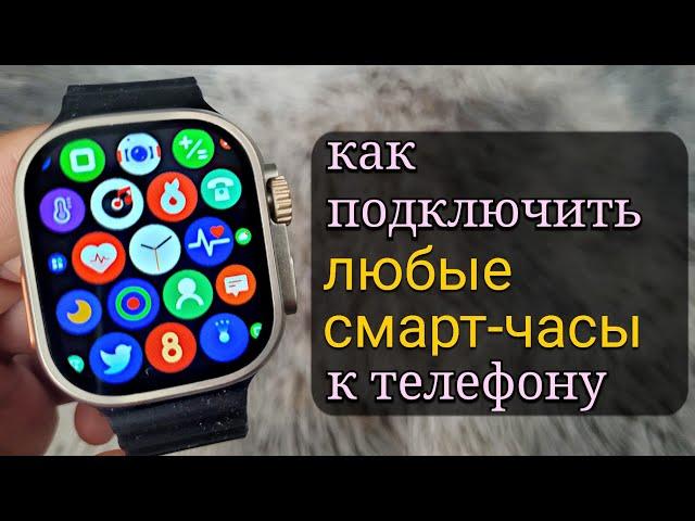 как подключить любые умные часы к телефону | Настройки Smart Watch