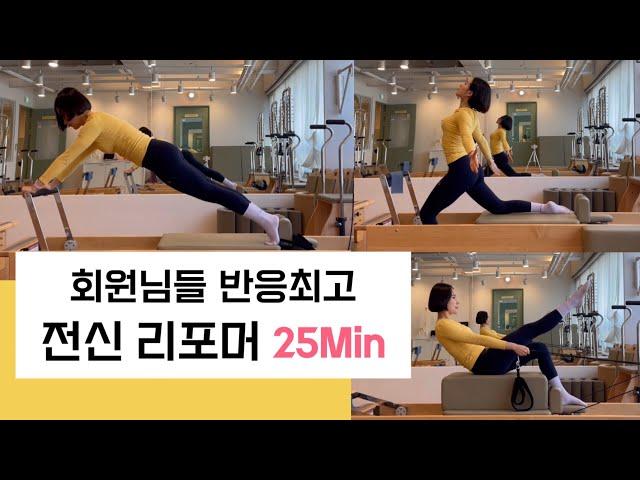 리포머  박스 시퀀스 | Reformer 전신 운동 25분