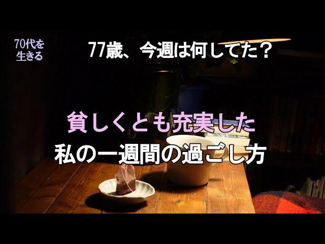 【70代を生きるNo.199】77歳、一週間何してた？／貧しくとも充実した／私の一週間の過ごし方