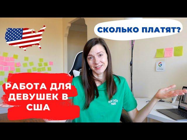 Работа для девушек в США. С чего начать? Сколько платят?