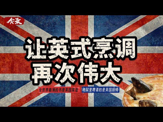 英国是如何成为黑暗料理界王者的？