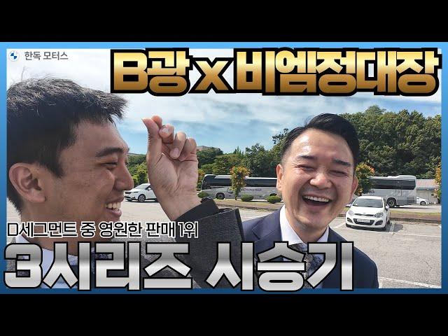 의심의 여지가 없는 D세그먼트 1위! 7월엔 BMW 320i를 선택하면 딱입니다! I BMW한독모터스 B광X비엠정대장 콜라보레이션 리뷰