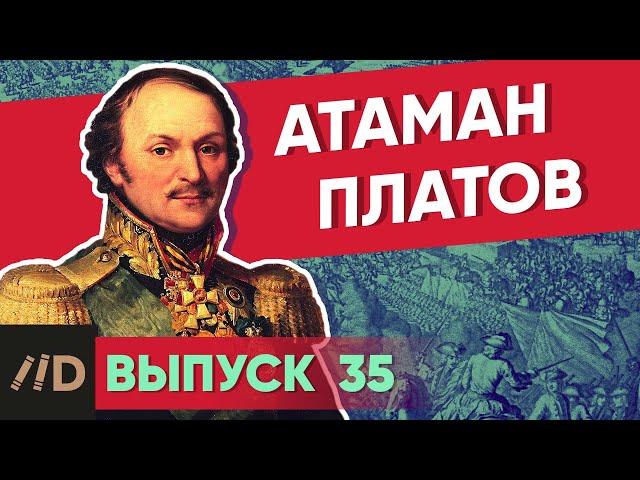 Серия 35. Атаман Платов