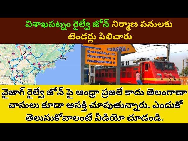 Visakhapatnam Railway Zone: Tenders are invited for construction works విశాఖ రైల్వే జోన్ టెండర్లు