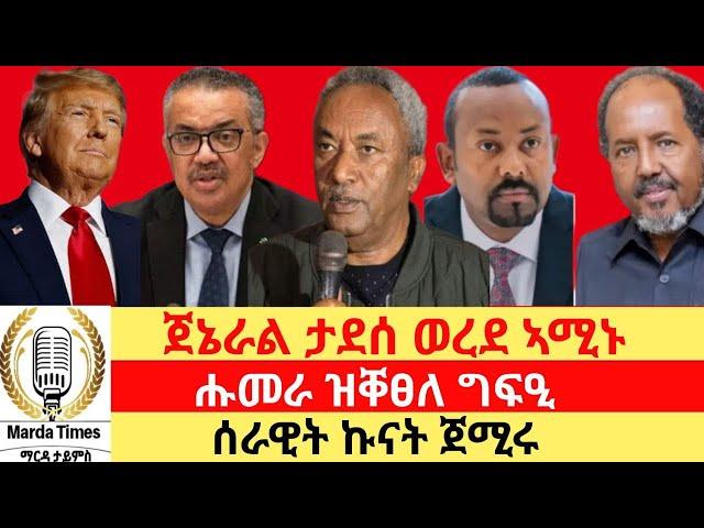 ጅኔራል ታደሰ ኣምኑ ፣ ሑሞራ ዝቐፀለ ግፍዒ " ሰራዊት ኩናት ጀምሩ " Marda Times News.