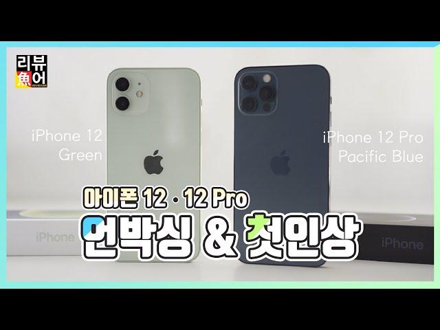아이폰 12, 아이폰 12 프로 언박싱 & 비교 I MagSafe 충전기는 어떨까? [디셈버의 리뷰어魚] iPhone 12 & iPhone 12 Pro Unboxing Review
