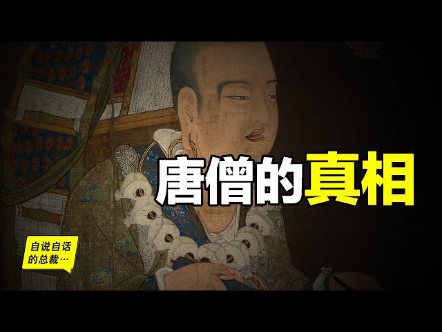 玄奘：真實的唐僧到底有多強悍？孫悟空真的存在嗎？一切故事，從一場考古發現說起……|自說自話的總裁