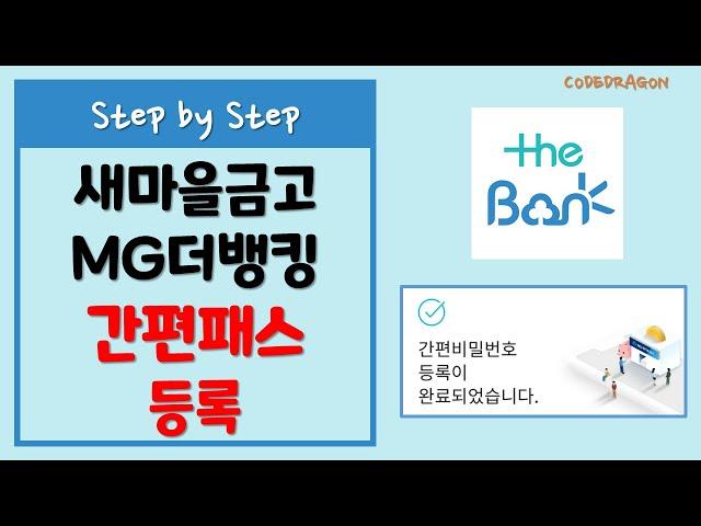 새마을금고 MG더뱅킹 간편패스 등록하기 - the Bank, MG 더뱅킹, MG새마을금고, MG, 새마을금고