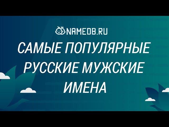 Самые популярные русские мужские имена