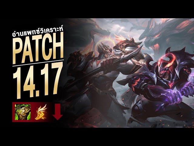 วิเคราะห์ LoL Patch 14.17 | เอา Warmog ออกไปเล๊ยยยยยยยยยยย