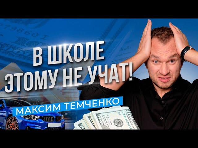 Этому не учат в школе! Как стать богатым - секреты финансовой грамотности
