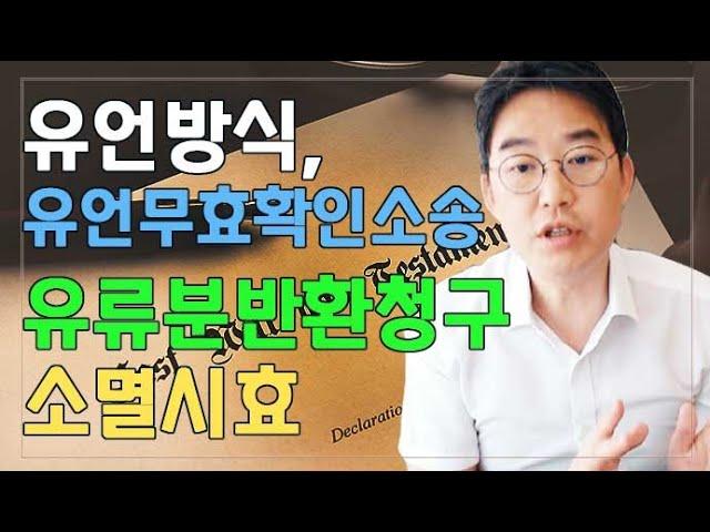 [윤소평변호사] 유언방식, 유언무효확인소송, 유류분반환청구 소멸시효