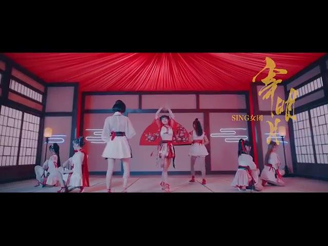 CHINESE POP | C-POP |  HDSING女團-寄明月MV(舞蹈版) [Official MV Dance Ver.]官方完整版MV