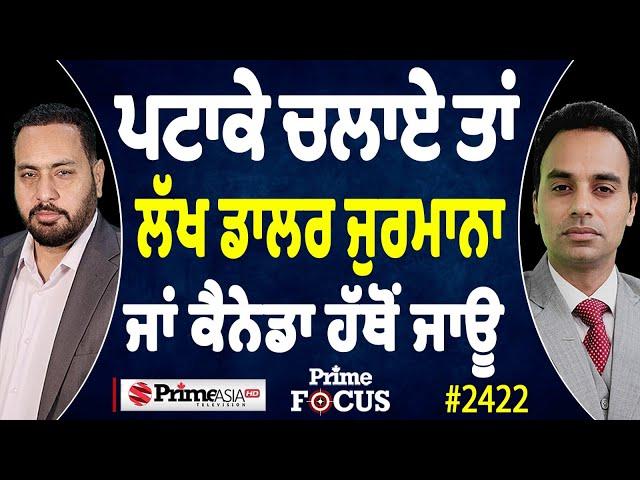 Prime Focus (2423) || ਪਟਾਕੇ ਚਲਾਏ ਤਾਂ ਲੱਖ ਡਾਲਰ ਜੁਰਮਾਨਾ ਜਾਂ ਕੈਨੇਡਾ ਹੱਥੋਂ ਜਾਊ