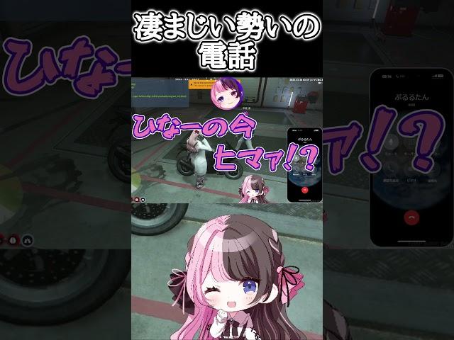 【VCRGTA2】凄まじい勢いの電話【スト鯖/ぶいすぽっ！/橘ひなの/天鬼ぷるる/切り抜き/#shorts】