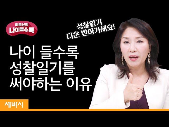 나이 들수록 성찰 일기를 써야 하는 이유 | 이호선 숭실사이버대학교 교수 | 습관 성장 새해 목표 | 세바시 이호선의 나이들수록