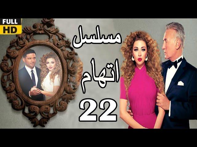 Itiham Series ep22 | مسلسل اتهام | الحلقة الثانيو زالعشرون | مريم فارس وحسن الرداد