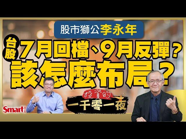 關稅＋台幣升值衝擊，股市獅公李永年看台股：7月回檔、9月反彈，建議避開「這類股」、看好3檔食品股｜峰哥 ft.李永年｜Smart智富．投資的一千零一夜201