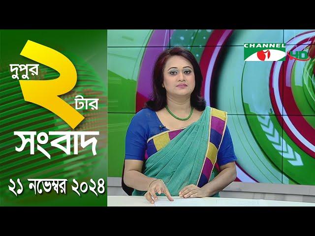 চ্যানেল আই দুপুর ২ টার সংবাদ | Channel i News 2 pm | 21 November, 2024 || Channel i News