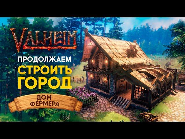 Valheim | Вальхейм ОЧАГ И ДОМ - СТРОИМ ГОРОД | Дом Фермера