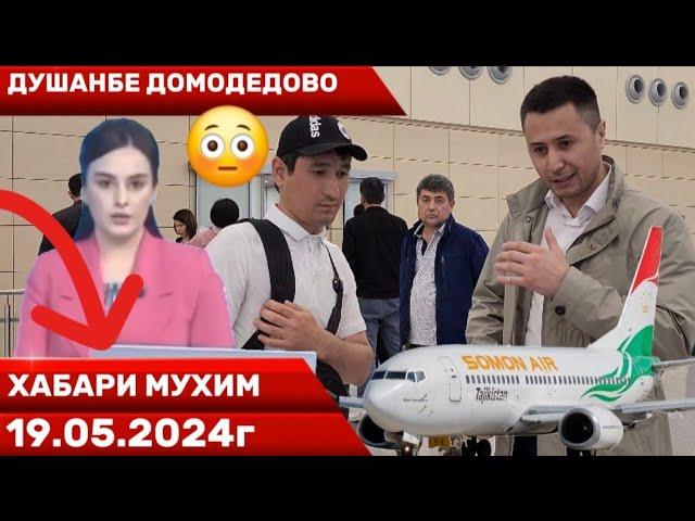 ДУШАНБЕ ДОМОДЕДОВО ХАБАРИ МУХИМ 19.05.2024г️️️️️️️️️