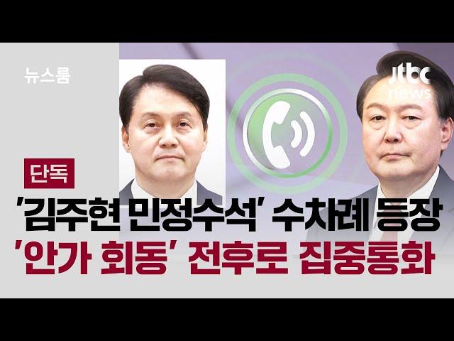 [단독] '김주현 민정수석' 수차례 등장…'안가 회동' 전후로 집중통화 / JTBC 뉴스룸