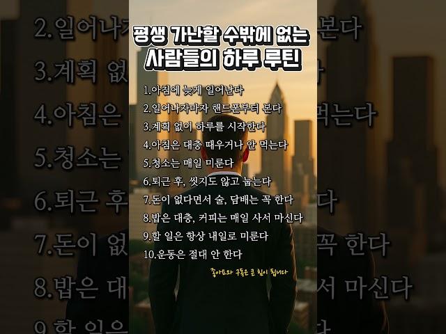 평생 가난할 수밖에 없는 사람들의 하루 루틴