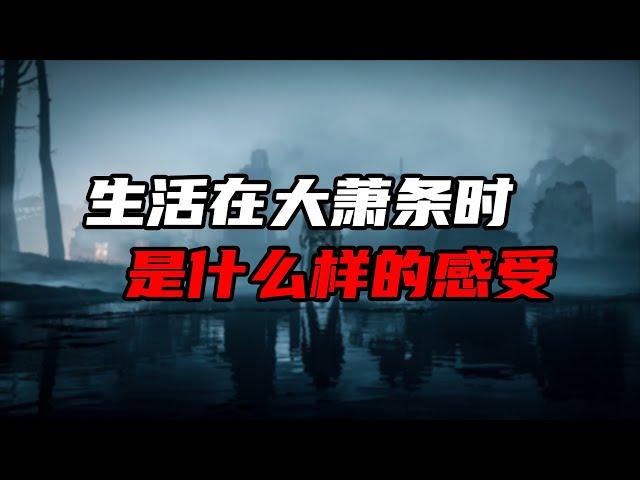 二战前的那场经济大萧条，是怎么一回事？