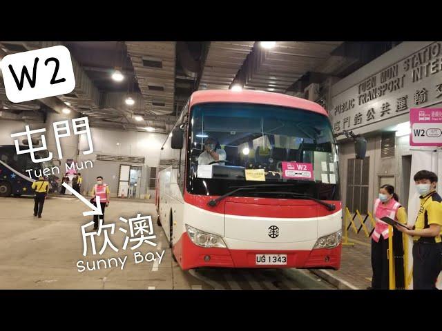 港鐵免費接駁巴士MTR Free Shuttle Bus W2屯門站→欣澳站(全程冇剪接)(原速)