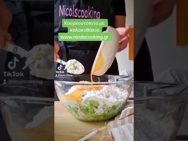 Παραδοσιακή Κουρκουτόπιτα με κολοκυθάκια! Τη συνταγή θα την βρεις στο www.nicolscooking.gr
