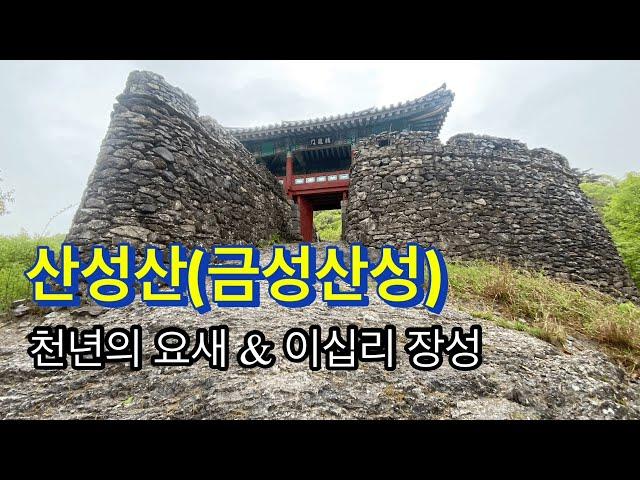 240420 / 산성산(금성산성) / 천년의 요새 & 이십리 장성 / 주차장-보국문-충용문-동자암-시루봉-동문터-운대봉-연대봉-북문터-서문터-철마봉-노적봉-충용문-보국문-주차장