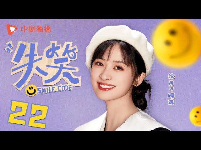 失笑 22 | Smile Code 22 梁代文追妻，土味情话暴击（林一、沈月 领衔主演）