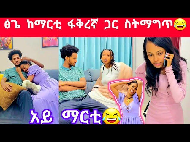 ፅጌ ከማርቲ ፋቅረኛ ጋር ስትማግጥ ተያዘች