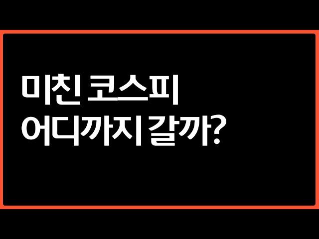제가 생각하는 코스피 목표 가격