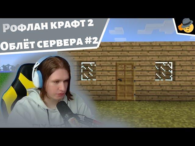 [4] Рофлан крафт 2 : Облёт сервера фиспекта #2