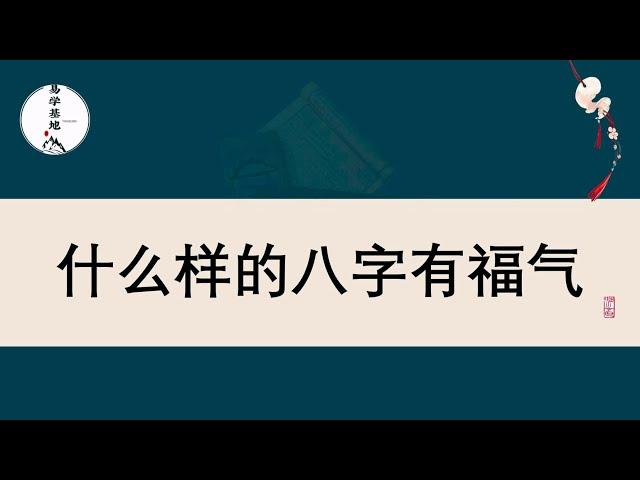 什么样的八字有福气