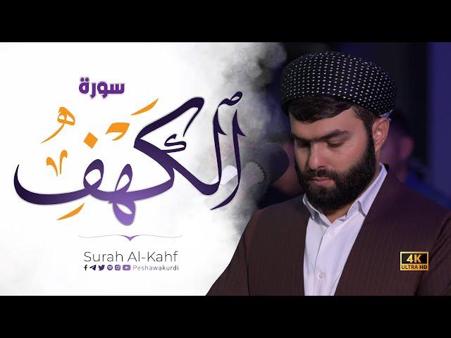 سورة الكهف كاملة - بيشةوا قادر الكردى  رمضان_2023 | Surah Al-Kahf - Peshawa kurdi