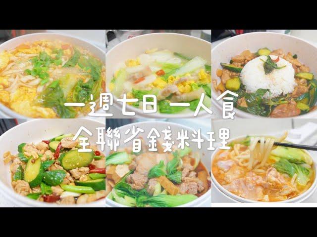 【一週系列】一人食全聯省錢料理  宮保雞丁  青江菜辣炒五花肉  泡菜豬肉豆腐鍋 寧波炒年糕 白菜豬肉冬粉煲 三杯雞飯 番茄雞蛋燜麵   Albee佩軒