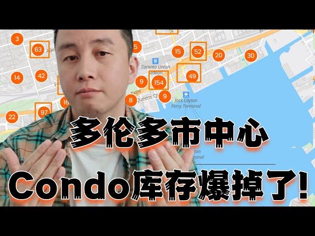 多村 RE 见闻 - 多伦多Downtown的Condo 库存太多卖不掉！