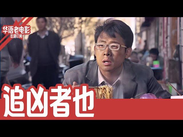 《追凶者也》国产经典老电影 HD 国语彩色故事片 #华语老电影