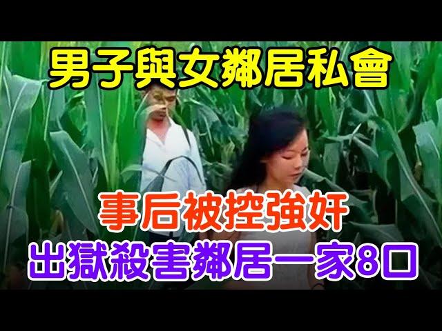 陝西男子强奸鄰居妻子入獄4年，出獄後滅了鄰居一家8口#大案紀實 #刑事案件 #案件解說#真實案件