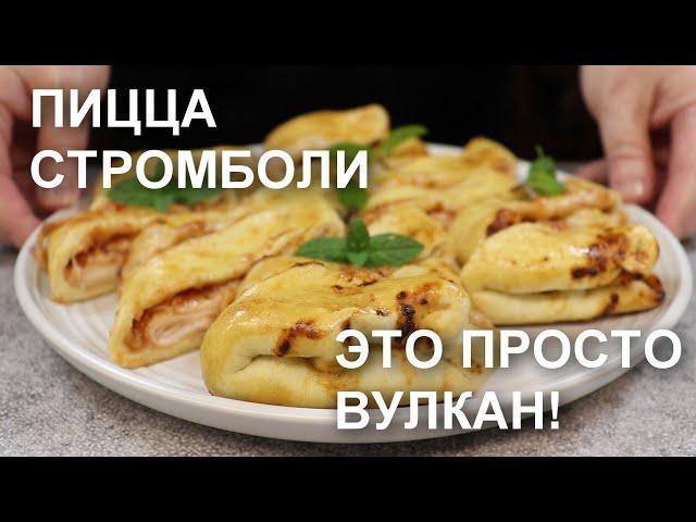 Пицца СТРОМБОЛИ – это просто… вулкан какой-то! Рецепт вкусной пиццы-рулета