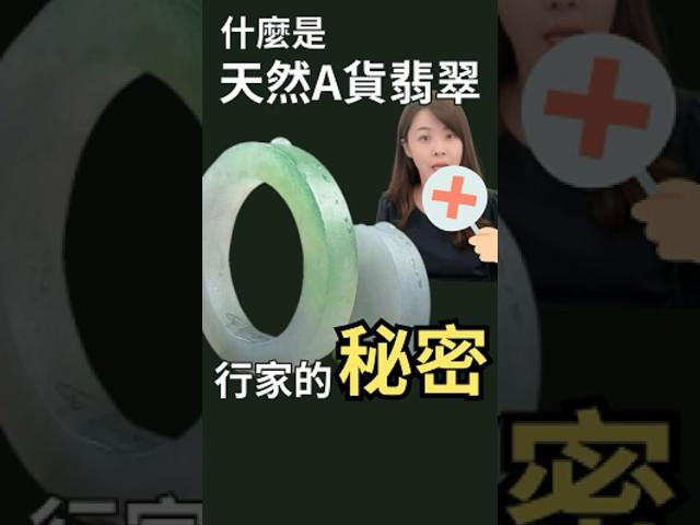 翡翠｜天然A貨翡翠｜什麼是天然A貨翡翠、B貨C貨又是什麼？ #翡翠 #緬甸玉 #jewelry #緬甸翡翠 #翡翠a貨 #翡翠玉 #翡翠玉石 #緬甸翡翠 #翡翠手镯 #翡翠手鐲