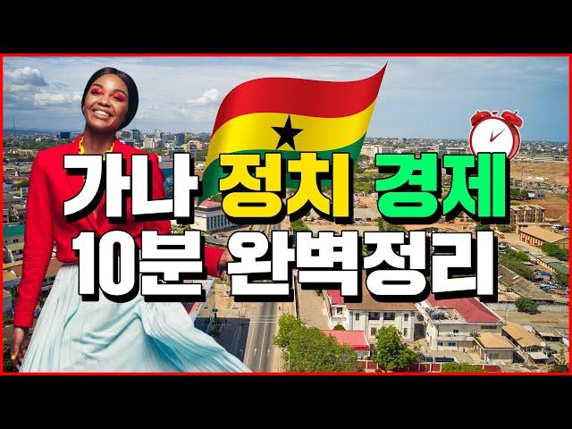 가나 정치경제 10분 완벽정리 - 세계백과